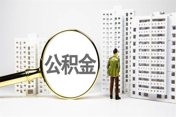 临朐离职怎样取住房公积金（离职后怎样取公积金）