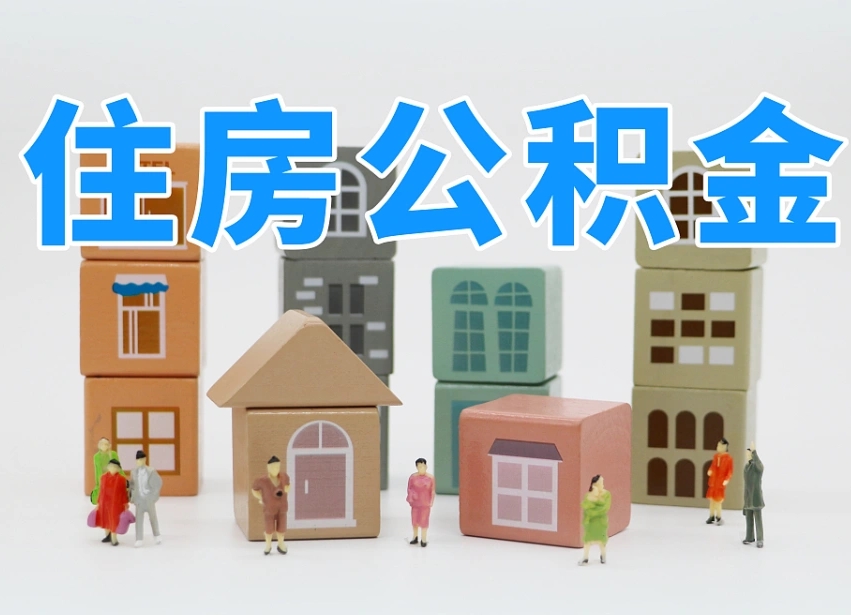 临朐离职怎样取住房公积金（离职后怎样取公积金）